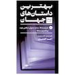 کتاب بهترین داستان های جهان اثر جمعی از نویسندگان نشر نگاه 5 جلدی
