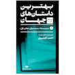 کتاب بهترین داستان های جهان اثر جمعی از نویسندگان نشر نگاه 5 جلدی