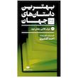 کتاب بهترین داستان های جهان اثر جمعی از نویسندگان نشر نگاه 5 جلدی