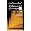 کتاب بهترین داستان های جهان اثر جمعی از نویسندگان نشر نگاه 5 جلدی