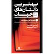 کتاب بهترین داستان های جهان اثر جمعی از نویسندگان نشر نگاه 5 جلدی