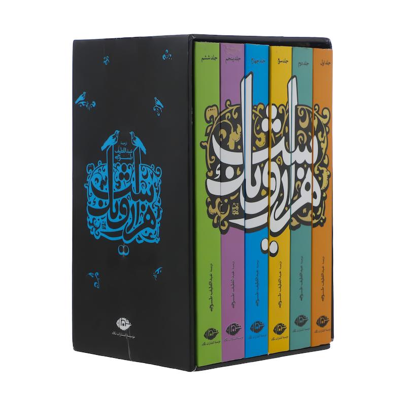 کتاب هزار و یک شب اثر عبداللطیف طسوجی نشر نگاه 6 جلدی