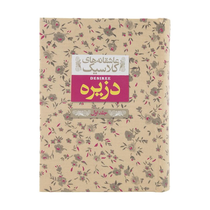 کتاب عاشقانه های کلاسیک دزیره اثر آنماری سلینکو نشر افق جلد 1