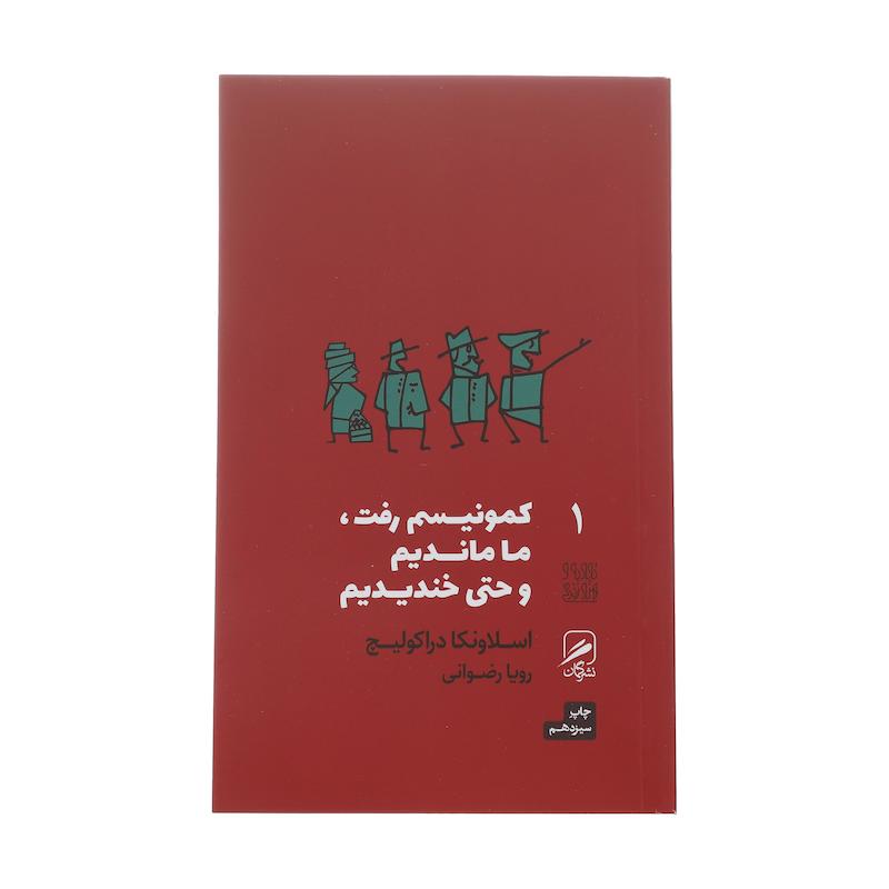 کتاب کمونیسم رفت، ما ماندیم و حتی خندیدیم اثر اسلاونکا دراکولیچ نشر گمان