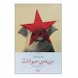 کتاب مزرعه حیوانات اثر جورج اورول نشر چشمه 