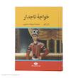 کتاب خواجه تاجدار اثر ژان گور نشر نگاه
