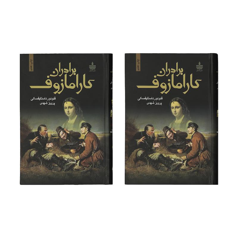 کتاب برادران کارامازوف اثر فئودور داستایوفسکی - 2 جلدی