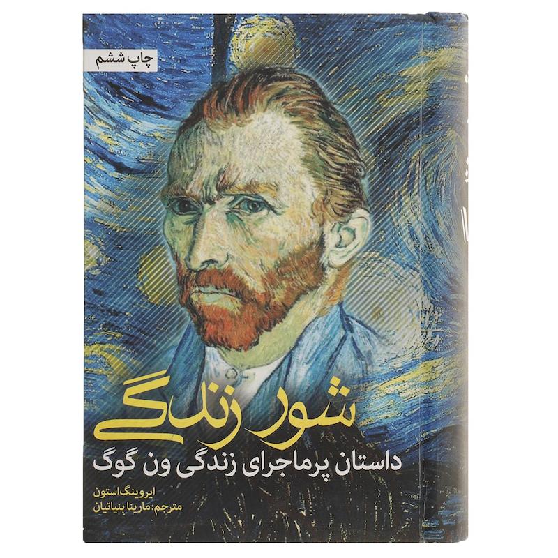 کتاب شور زندگی اثر ایروینگ استون نشر نشانه