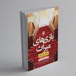 کتاب بازی های میراث اثر جنیفر لین بارنز نشر نون