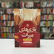 کتاب بازی های میراث اثر جنیفر لین بارنز نشر نون