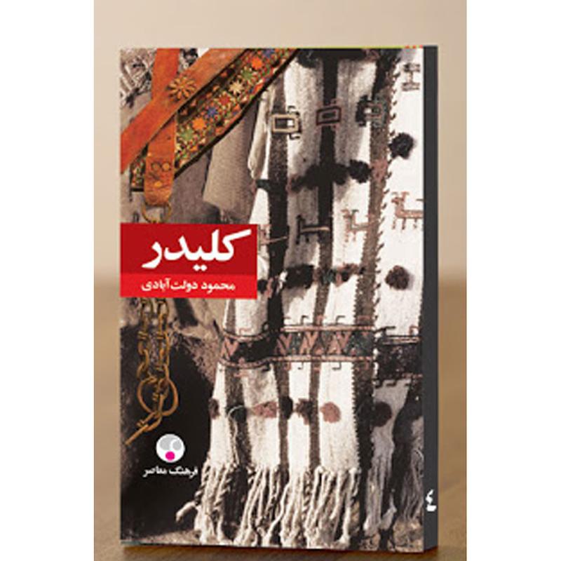 کتاب کلیدر اثر محمود دولت آبادی انتشارات فرهنگ معاصر 5 جلدی