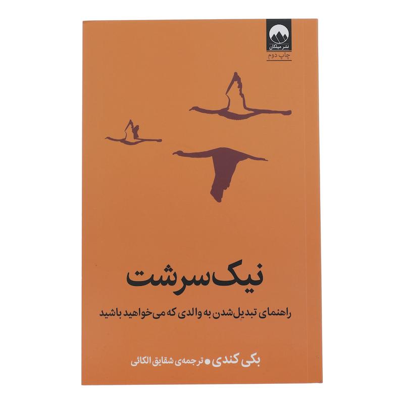 کتاب نیک سرشت راهنمای تبدیل شدن به والدی که می خواهید باشید اثر بکی کندی ترجمه شقایق الکائی نشر میلکان
