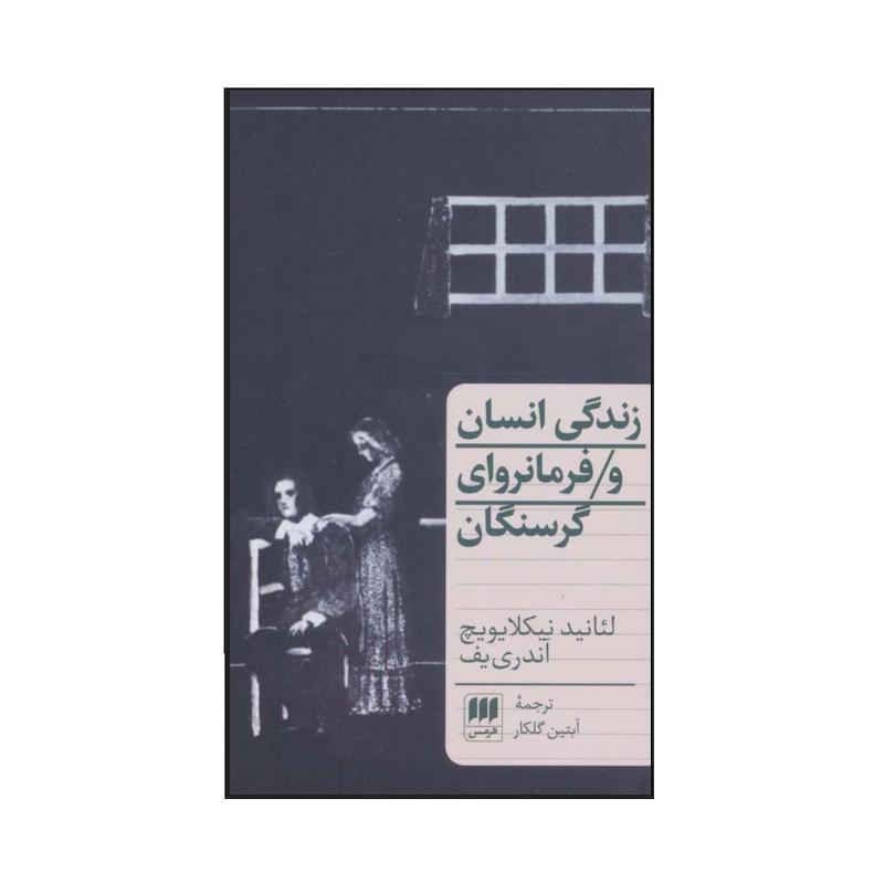 کتاب زندگی انسان و فرمانروای گرسنگان اثر  لئانید نیکلایویچ آندری یف ترجمه آبتین گلکار انتشارات هرمس