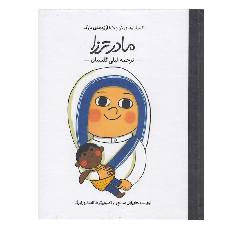 کتاب انسان هاي كوچك آرزوهاي بزرگ مادر ترزا اثر ايزابل سانچز ترجمه ليلي گلستان انتشارات گهگاه
