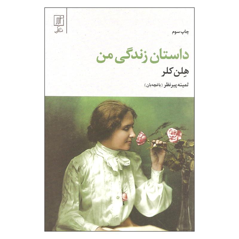 کتاب داستان زندگی من اثر هلن کلر نشر علم