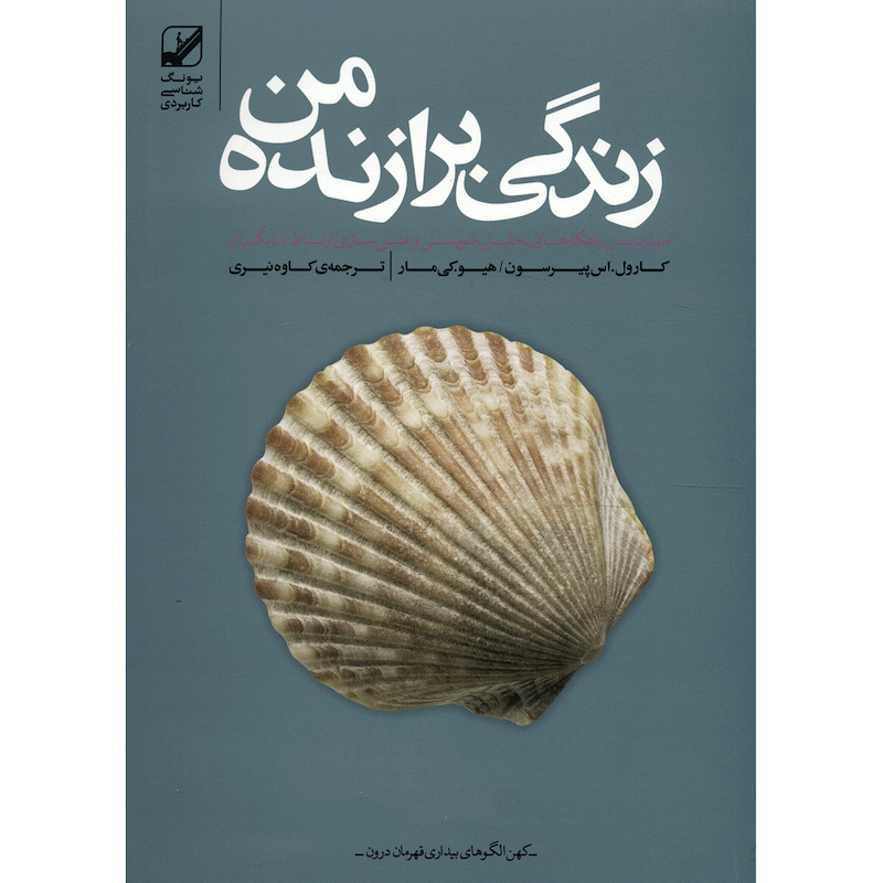 کتاب زندگی برازنده من اثر کارول. اس پیرسون