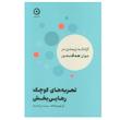 کتاب تجربه های کوچک رهایی بخش اثر آن لورلوکانف ترجمه مهرسا شرع الاسلام انتشارات مون
