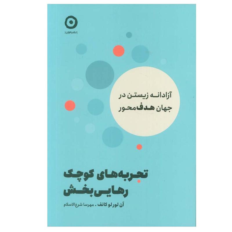 کتاب تجربه های کوچک رهایی بخش اثر آن لورلوکانف ترجمه مهرسا شرع الاسلام انتشارات مون