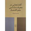کتاب گفتارهايی در معرفت شناسی علم اقتصاد اثر موسی غنی نژاد نشر مركز