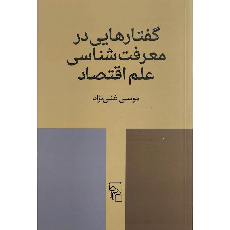 کتاب گفتارهايی در معرفت شناسی علم اقتصاد اثر موسی غنی نژاد نشر مركز