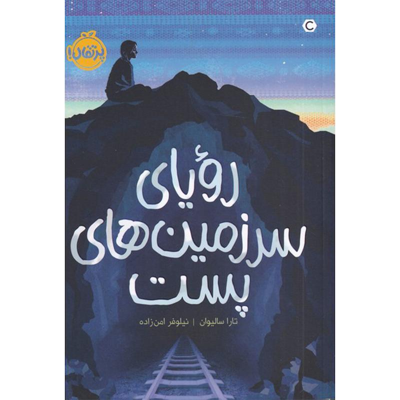کتاب رویای سرزمین های پست اثر تارا سالیوان انتشارات پرتقال