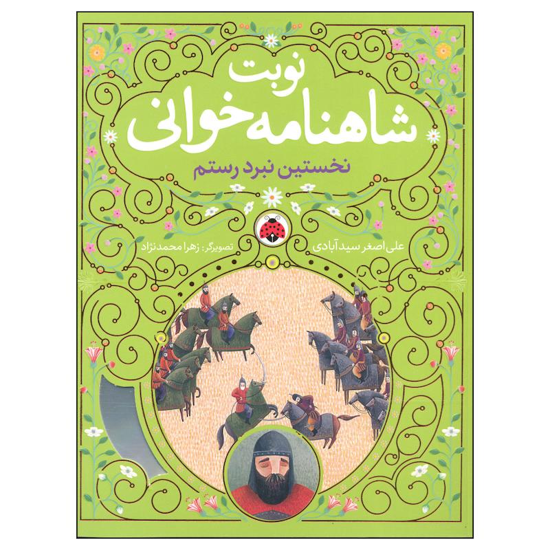 کتاب نوبت شاهنامه خوانی نخستین نبرد سهراب اثر علی اصغر سیدآبادی انتشارات شهر قلم 