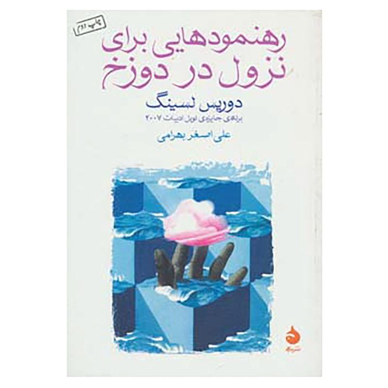 کتاب رهنمودهایی برای نزول در دوزخ اثر دوریس لسینگ نشر ماهی