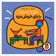 کتاب بابای خوش مزه اثر تاد پار انتشارات کتاب پرنده