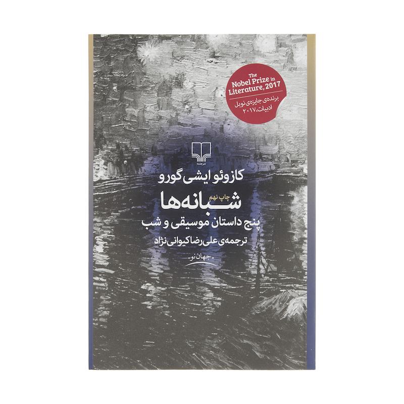 کتاب شبانه ها اثر کازوئو ایشی گورو نشر چشمه