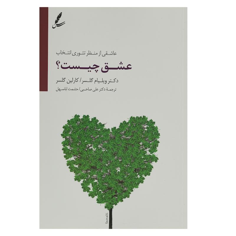 کتاب عشق چیست اثر ویلیام گلسر