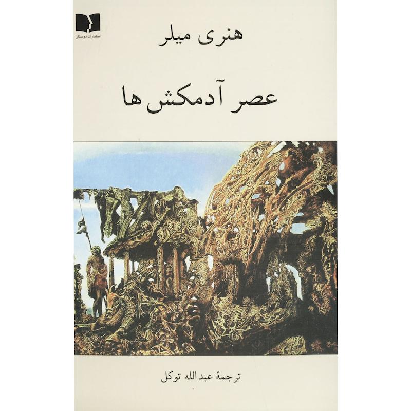 کتاب عصر آدمکش ها اثر هنری میلر