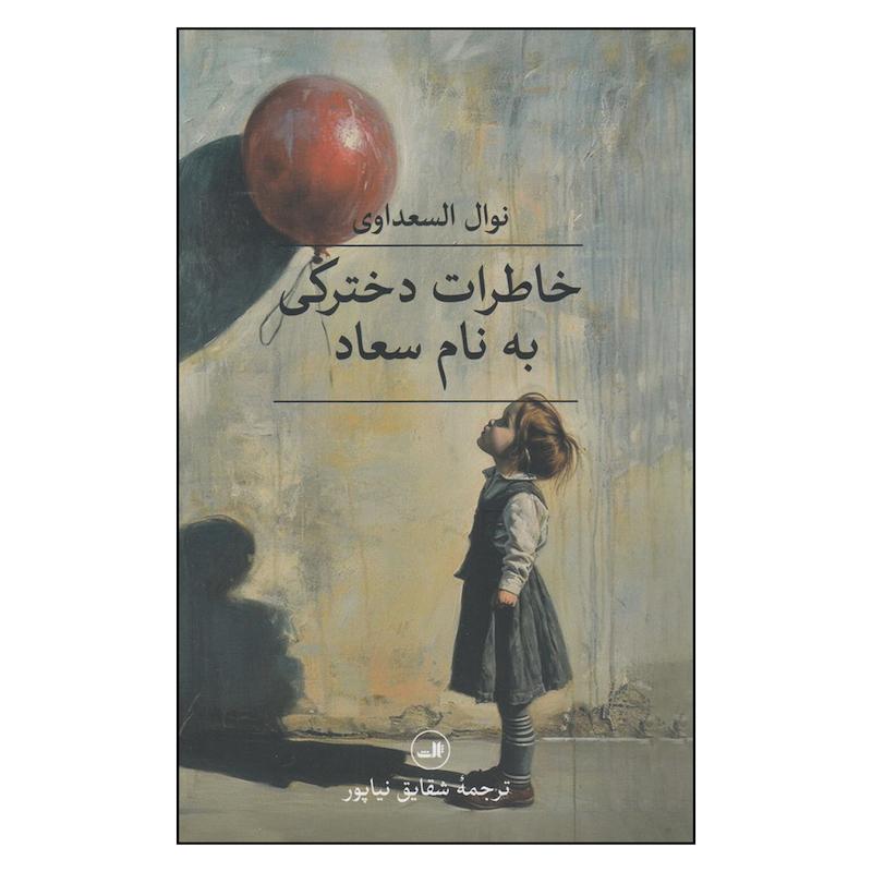 کتاب خاطرات دخترکی به نام سعاد اثر نواا السعداوی نشر ثالث