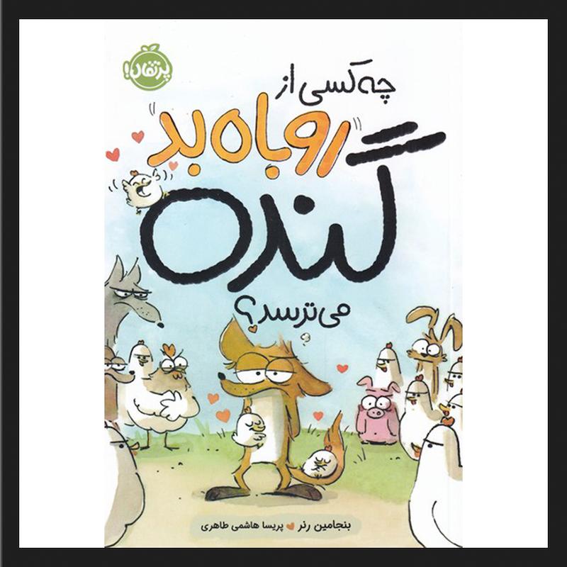 کتاب چه کسی از روباه بد گنده میترسد اثر بنجامین رنر انتشارات پرتقال