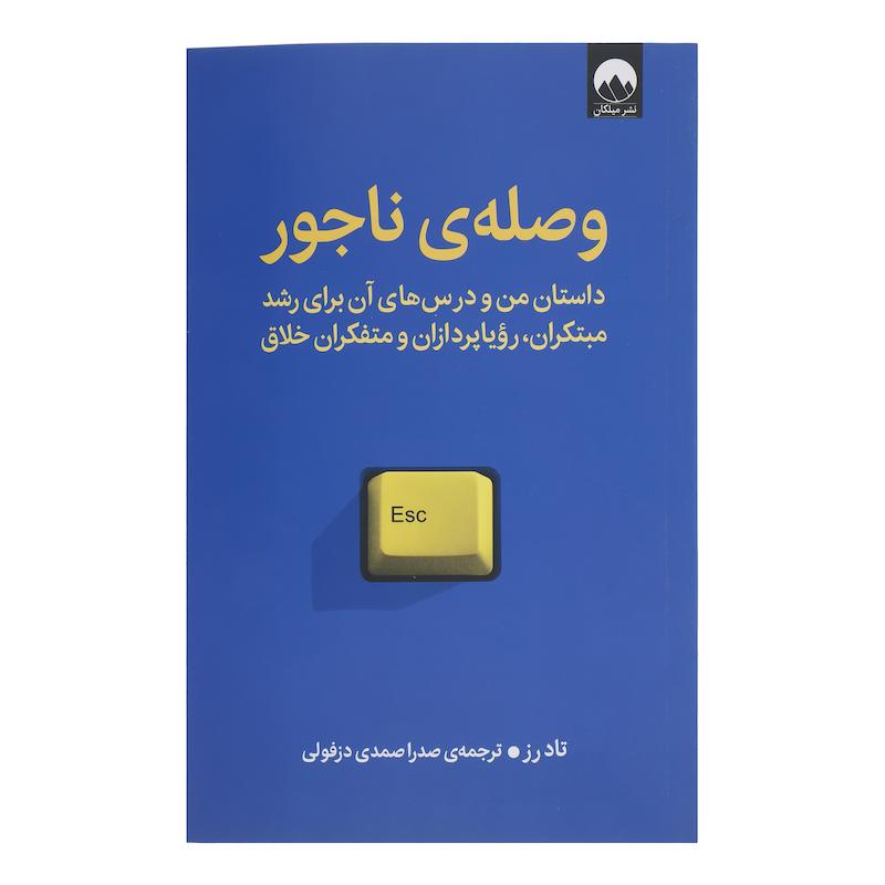 کتاب وصله ی ناجور اثر تاد رز ترجمه صدرا صمدی دزفولی نشر میلکان