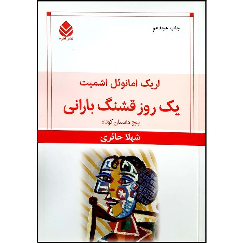 کتاب یک روز قشنگ بارانی اثر اریک امانوئل اشمیت ترجمه شهلا حائری نشر قطره
