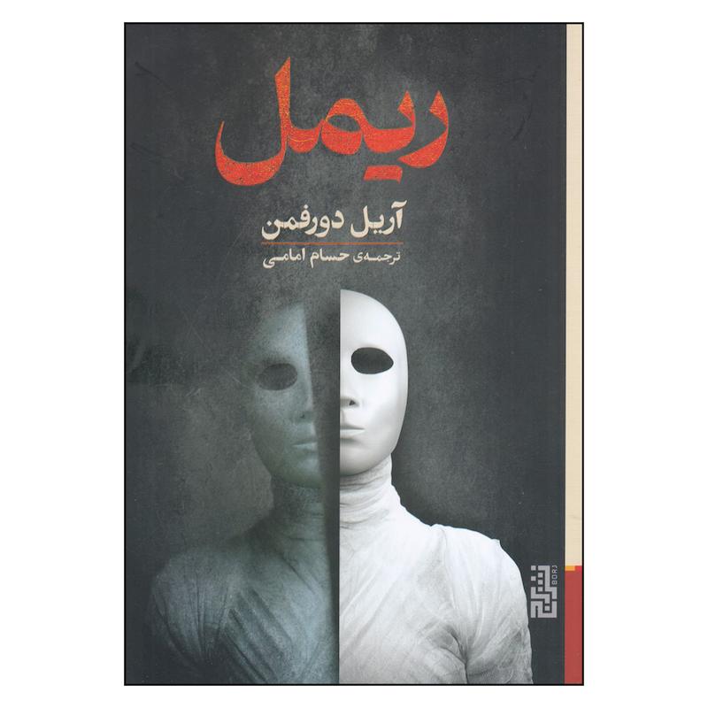 کتاب ریمل اثر آریل دورفمن ترجمه حسام امامی نشر برج  چاپ 1