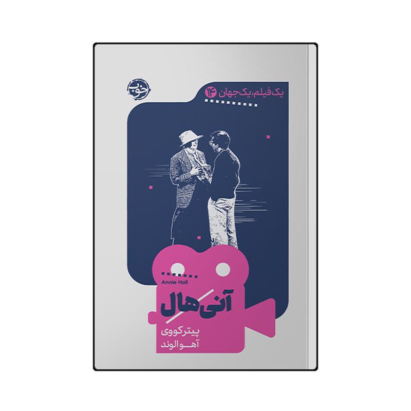 کتاب آنی هال اثر پیتر کووی ترجمه آهو الوند نشر خوب