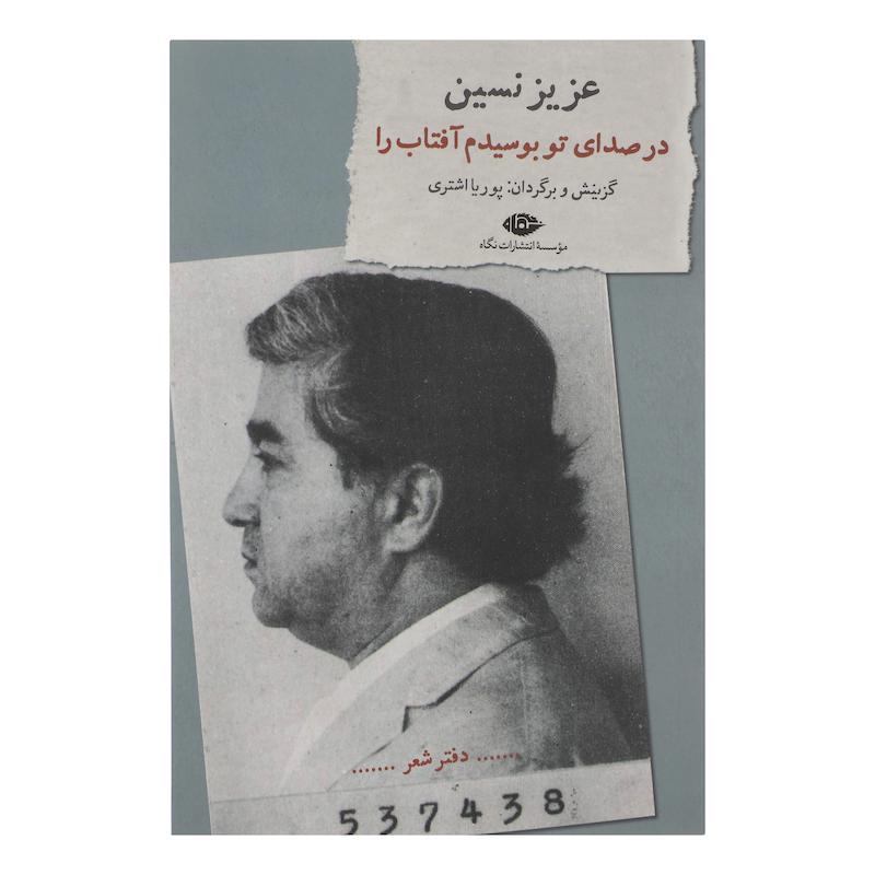 کتاب در صدای تو بوسیدم آفتاب را اثر عزیز نسین نشر نگاه 