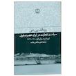 کتاب سياست تجارت در ايران عصر صفوي اثر رودالف پي متي انتشارات فرهنگ جاوید