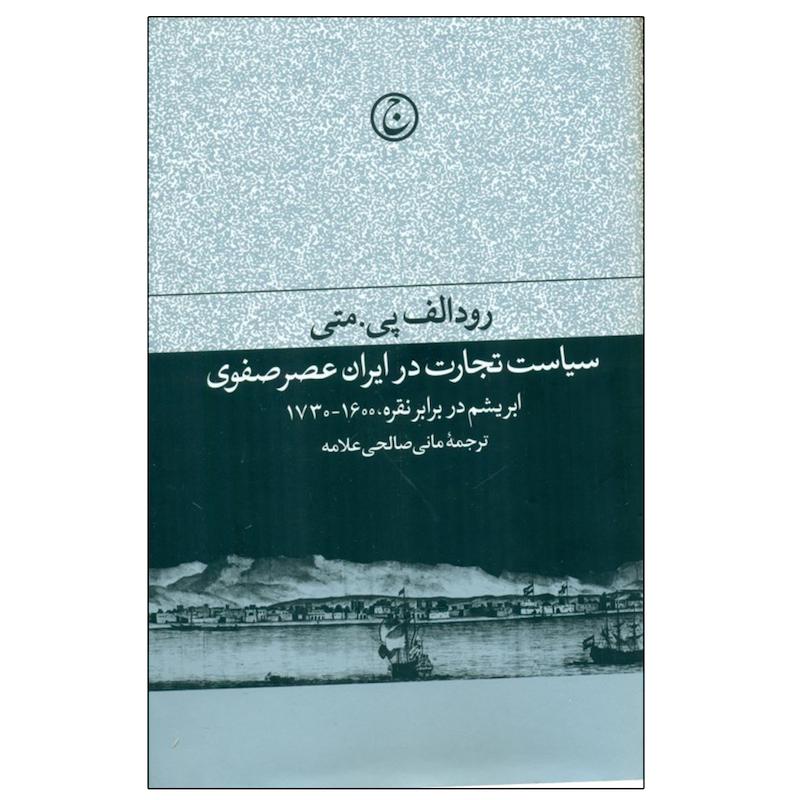 کتاب سياست تجارت در ايران عصر صفوي اثر رودالف پي متي انتشارات فرهنگ جاوید