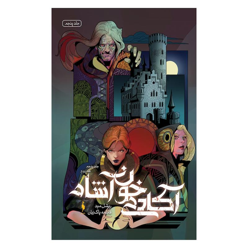 کتاب آکادمی خون آشام هم روح اثر ریشل مید نشر باژ جلد 5