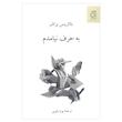 کتاب به حرف نیامدم اثر بئاتریس براشر انتشارات ناهید