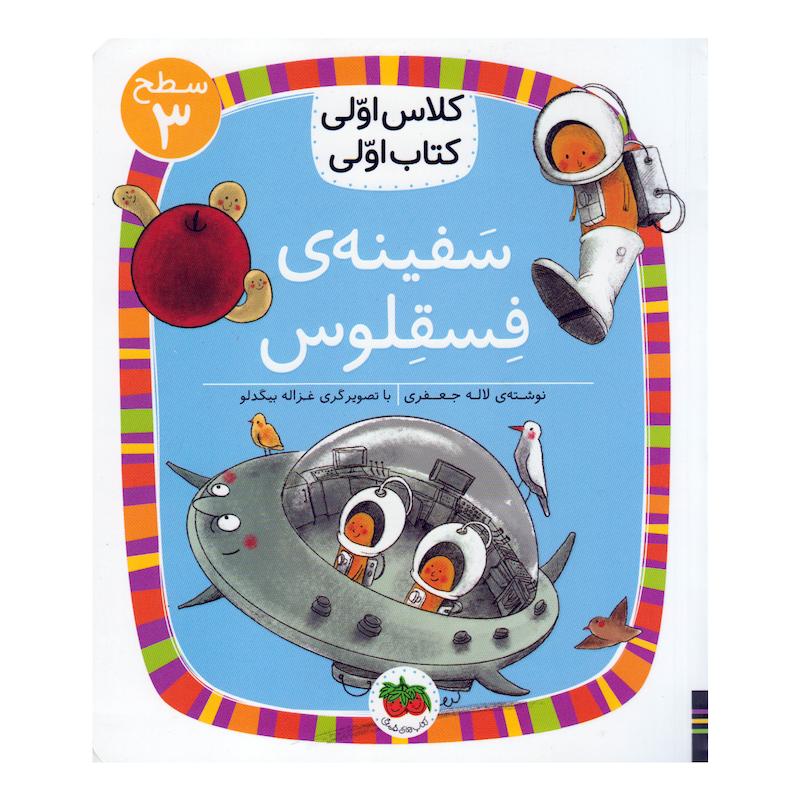 کتاب سفینه فسقلوس اثر لاله جعفری نشر افق