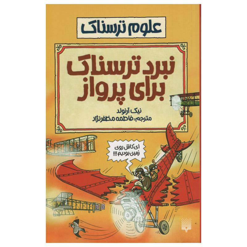 کتاب نبرد ترسناک برای پرواز اثر نیک آرنولد انتشارات پیدایش