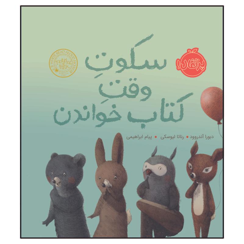 کتاب سکوت وقت کتاب خواندن اثر جان کلاسن انتشارات پرتقال