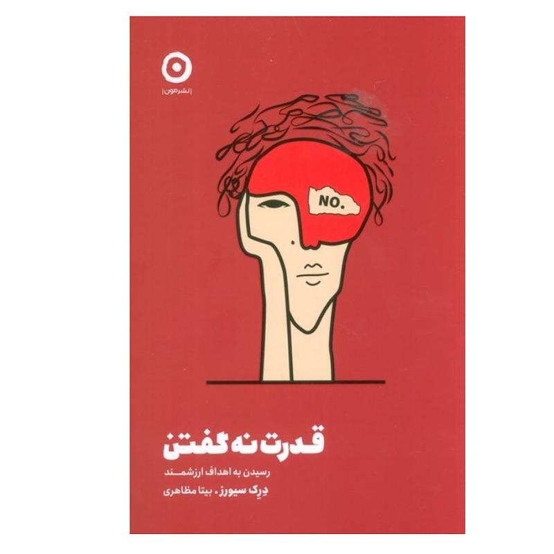 کتاب قدرت نه گفتن اثر درک سیورز ترجمه بیتا مظاهری انتشارات مون نوبت چاپ 1