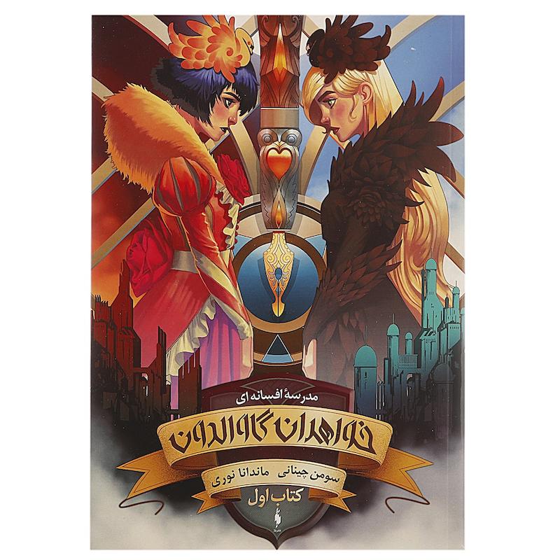 کتاب مدرسه افسانه ای 1 خواهران گاوالدان 1 اثر سومن چینانی