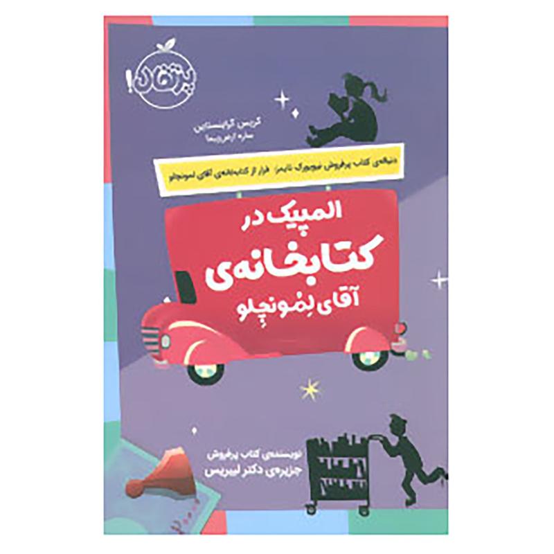 کتاب المپیک در کتابخانه ی آقای لمونچلو اثر کریس گرابنستاین