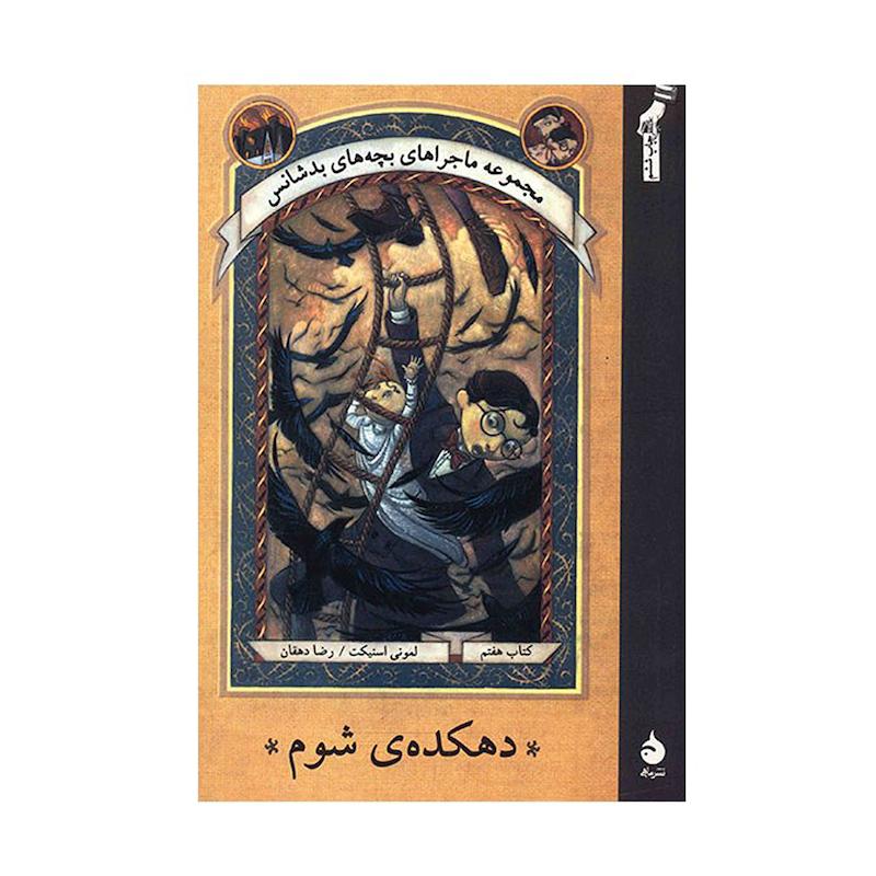 کتاب دهکده ی شوم اثر لمونی اسنیکت