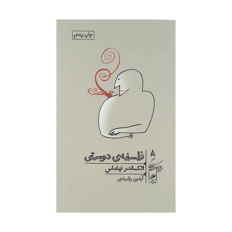 کتاب فلسفه دوستی اثر الکساندر نهاماس نشر گمان